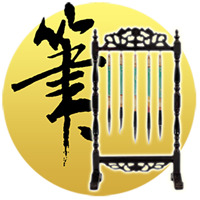 毛笔圆形素材