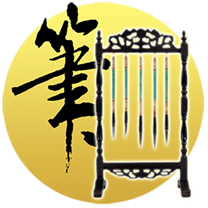 毛笔圆形素材