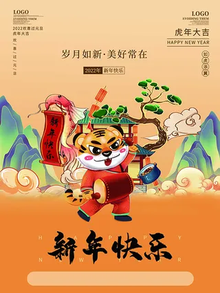 虎年新年海报展板psd模板红色喜庆插画