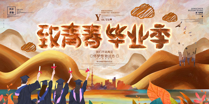 卡通清新校园毕业季海报psd模版下载
