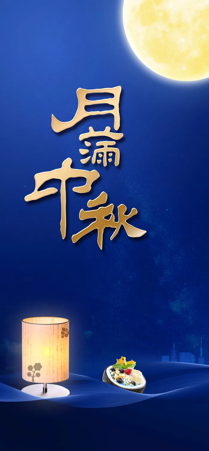 中秋节简约海报psd模版下载