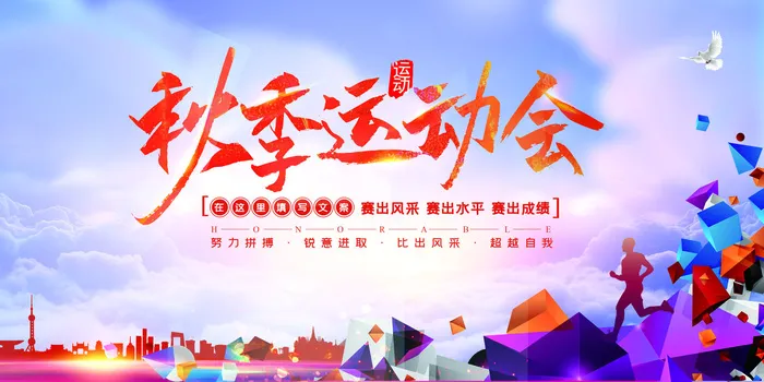 校园运动会篮球排球足球预埋球田径马拉松春冬季海报展板psd模板psd模版下载