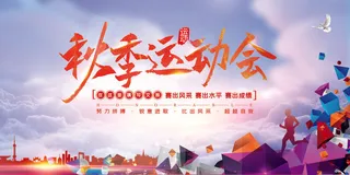 校园运动会篮球排球足球预埋球田径马拉松春冬季海报展板psd模板