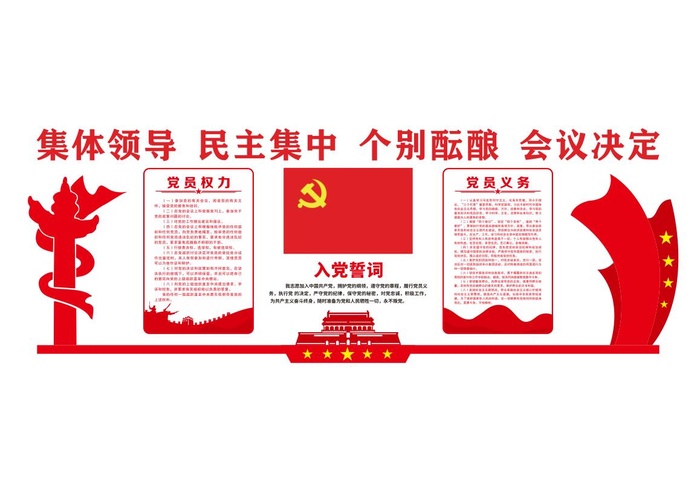 矢量入党誓词文化墙 权力应为权利