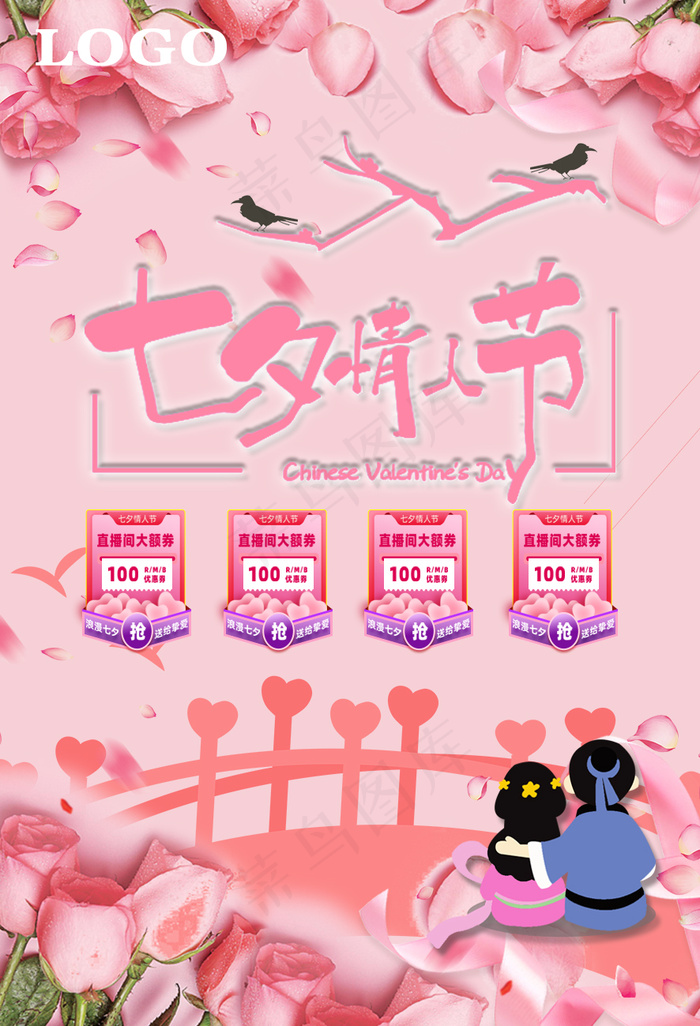 七夕情人节海报