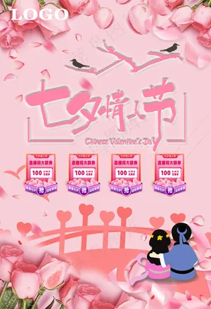 七夕情人节海报
