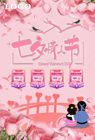七夕情人节海报