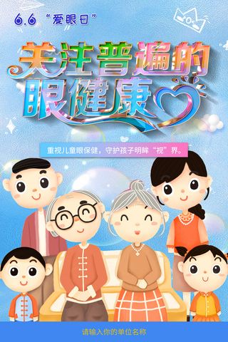 卡通一家人全国爱眼日海报