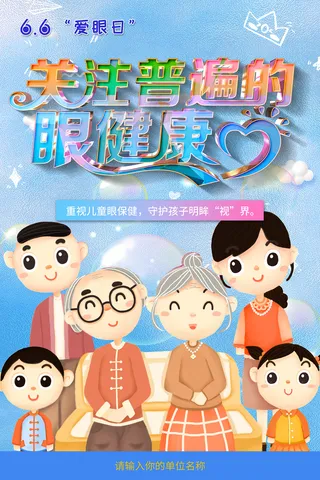卡通一家人全国爱眼日海报