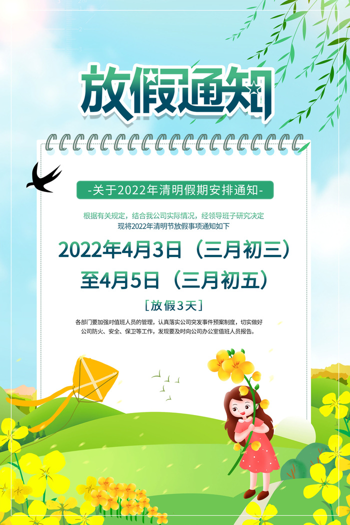 清明节放假psd模版下载