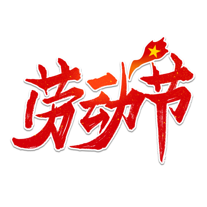 五一劳动节创新艺术字体