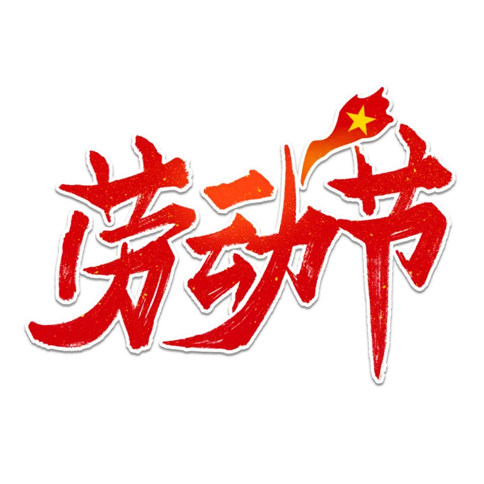五一劳动节创新艺术字体