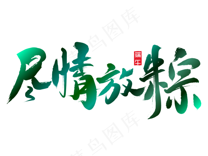端午节艺术字 