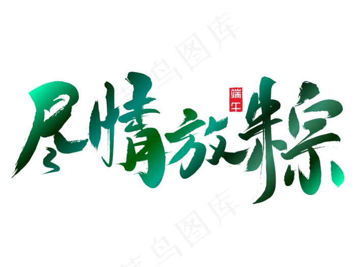端午节艺术字 