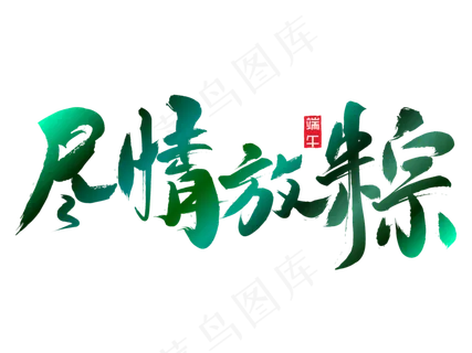 端午节艺术字 