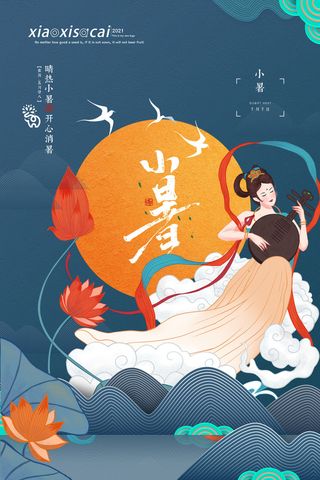 二十四节气中国传统节日小暑夏季高温宣传海报
