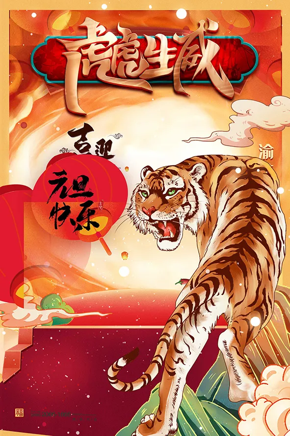 虎年新年海报展板psd模板新年快乐虎年大吉(3543x5315)psd模版下载