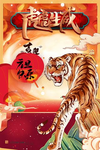 虎年新年海报展板psd模板新年快乐虎年大吉