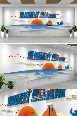 乘风破浪勇往直前企业励志标语企业文化墙