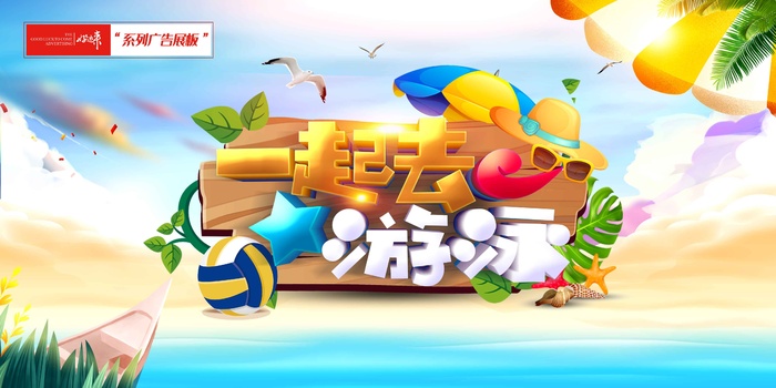 一起游泳活动展板psd模版下载