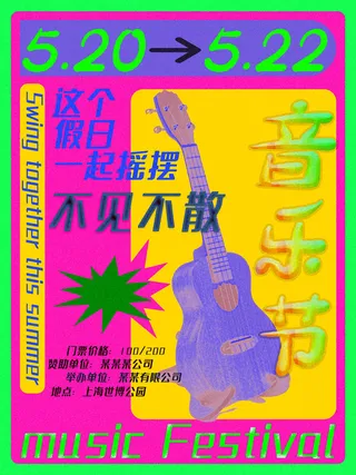 潮流音乐宣传海报