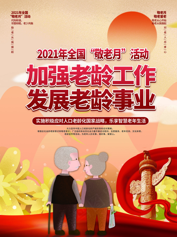 敬老月海报(3543x4724)psd模版下载
