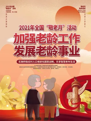 敬老月海报
