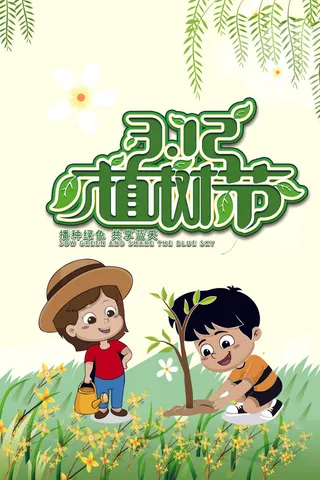 植树节 春天种树卡通值树