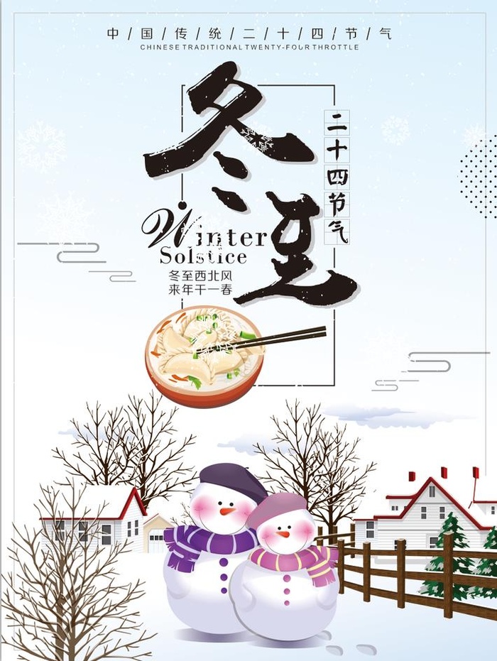 冬至插画俩雪人吃饺子