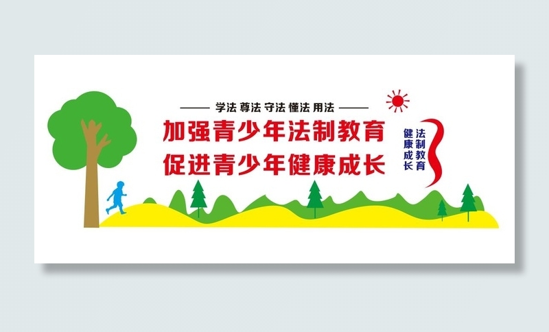 法制教育健康成长文化墙设计cdr矢量模版下载