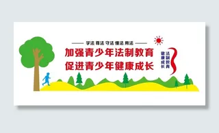 法制教育健康成长文化墙设计