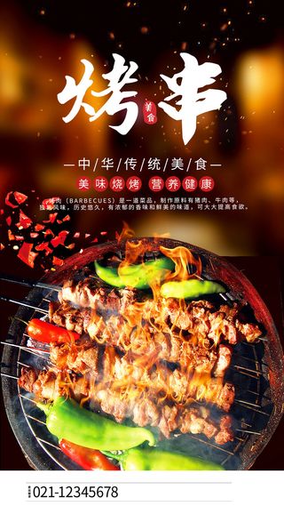 特色烧烤  烤串  烤串海报  夜市小吃