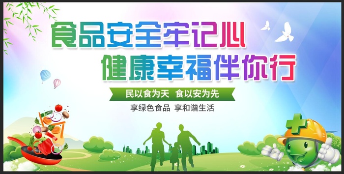 食品安全 绿色psd模版下载