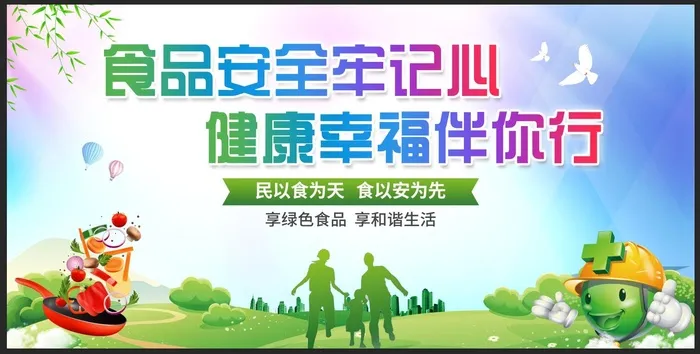 食品安全 绿色psd模版下载
