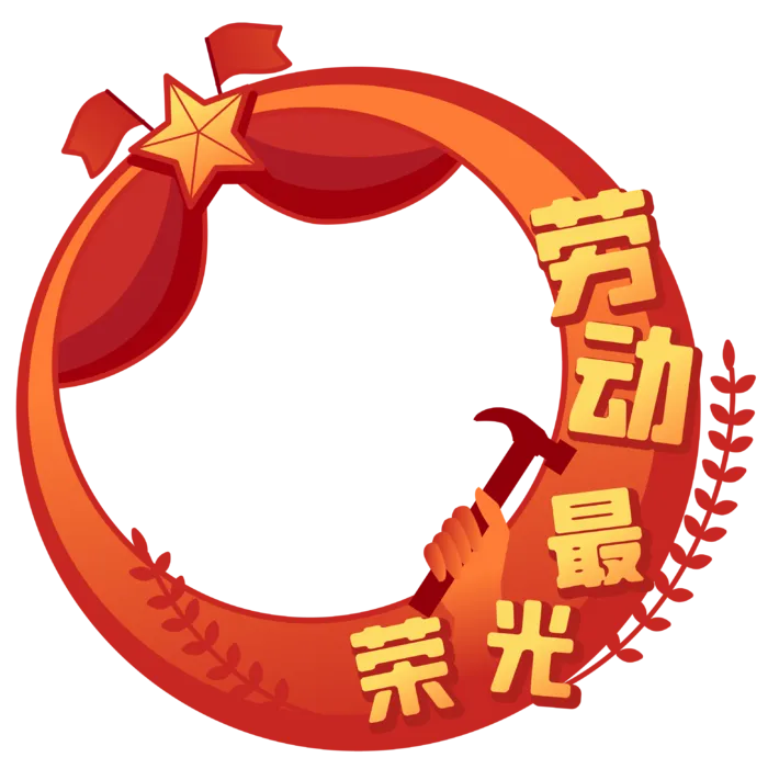 五一劳动节创意边框元素