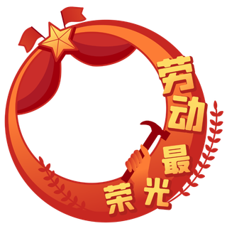 五一劳动节创意边框元素