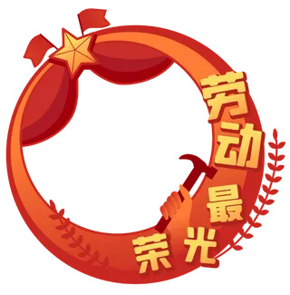 五一劳动节创意边框元素