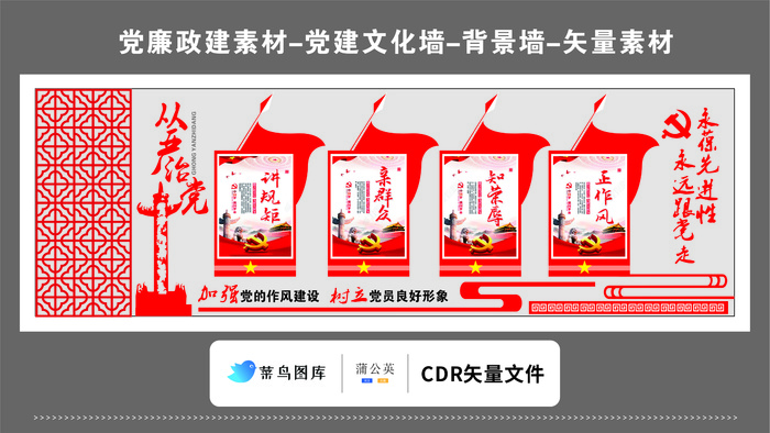 党建文化墙党建素材CDR预览图红色背景从严治党永远跟党走永葆先进性