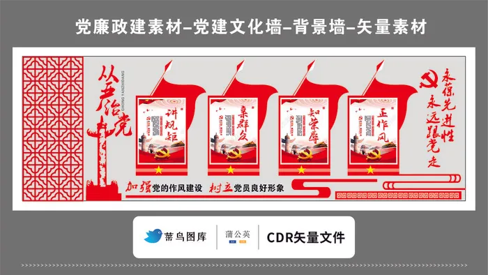 党建文化墙党建素材CDR预览图红色背景从严治党永远跟党走永葆先进性cdr矢量模版下载