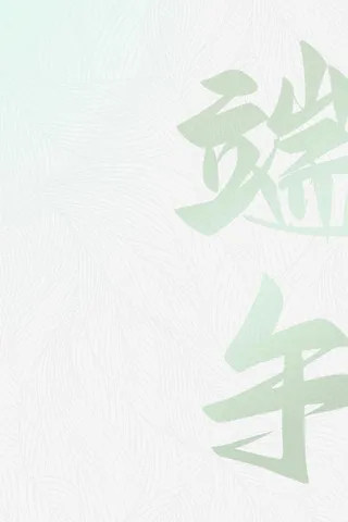 端午简约清新海报背景