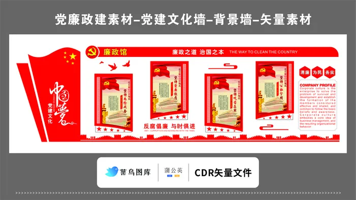 党建文化墙党建素材CDR预览图红色背景廉政馆廉政之道治国之本cdr矢量模版下载