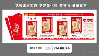 党建文化墙党建素材CDR预览图红色背景廉政馆廉政之道治国之本