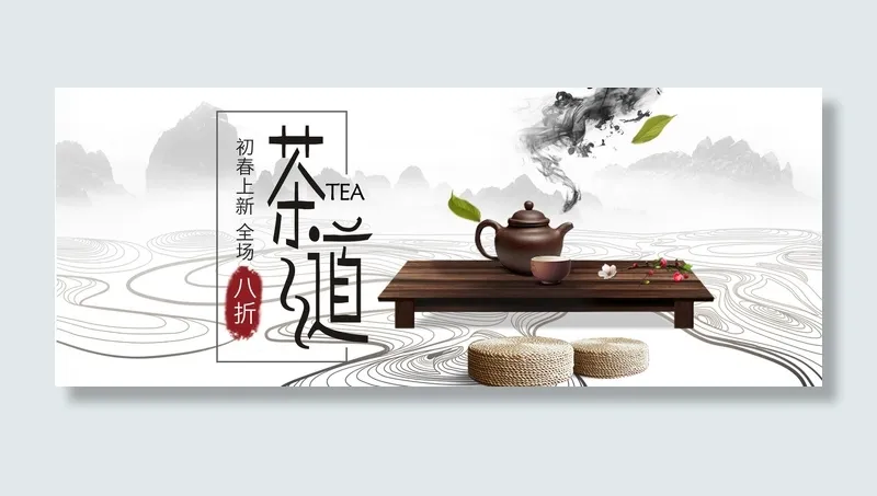 春茶上市 茶具psd模版下载