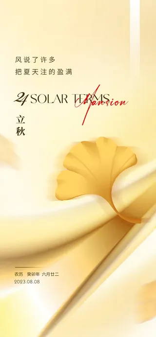 地产二十四节气立秋海报