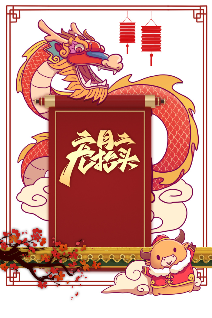 二月二___603f448ee1ad0psd模版下载