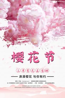 樱花节 樱花节宣传海报