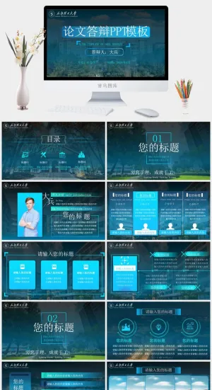 成都理工大学论文答辩通用ppt模板预览图