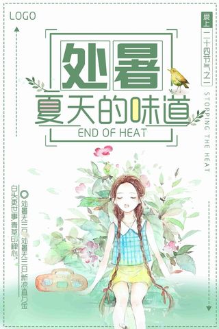 处暑夏天的味道淡雅小清新海报