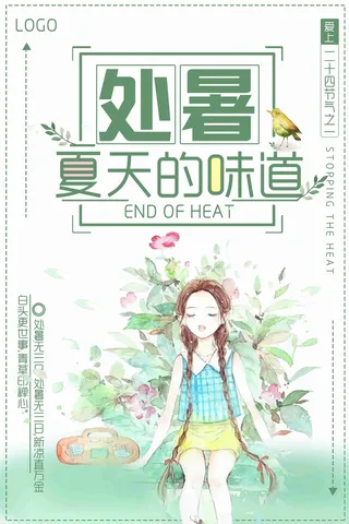 处暑夏天的味道淡雅小清新海报