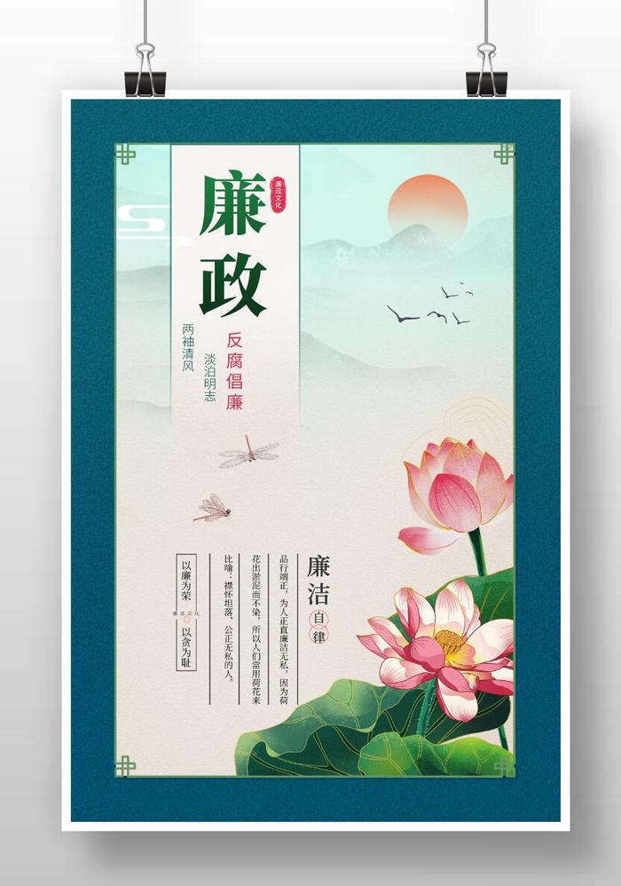 廉政文化海报psd模版下载